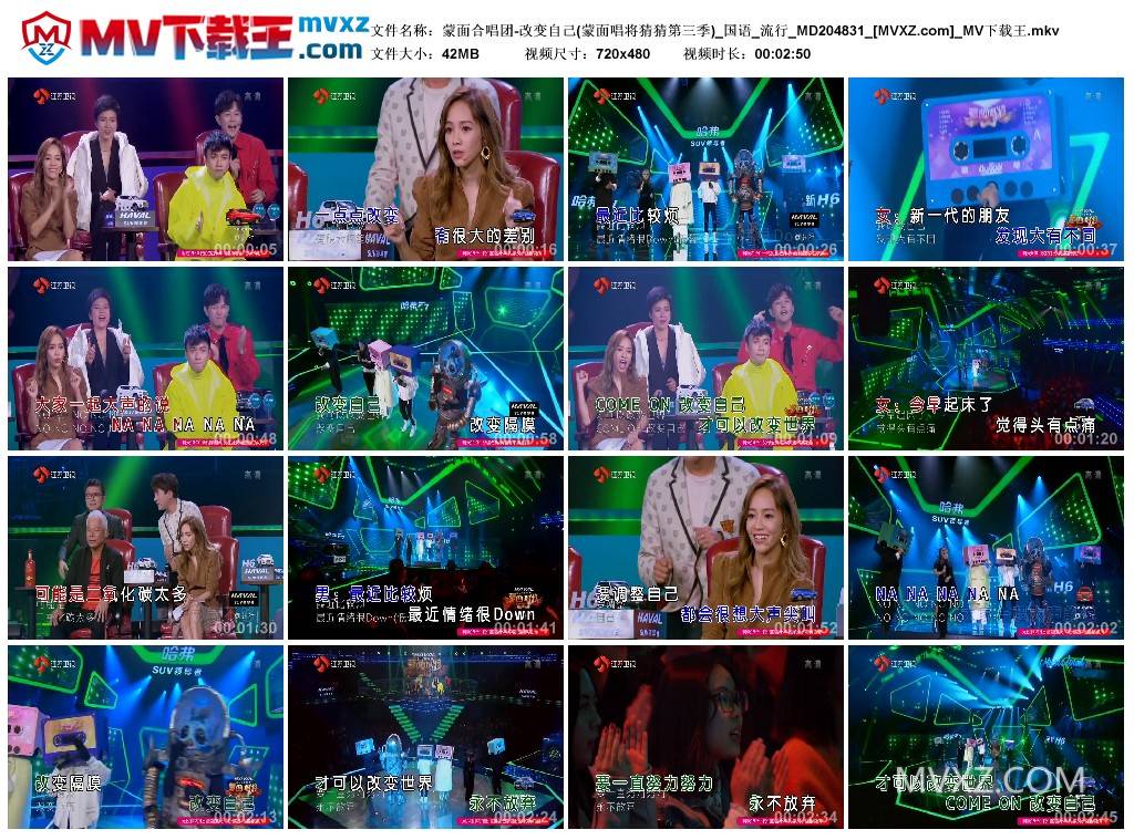 蒙面合唱团-改变自己(蒙面唱将猜猜第三季)_国语_流行_MD204831